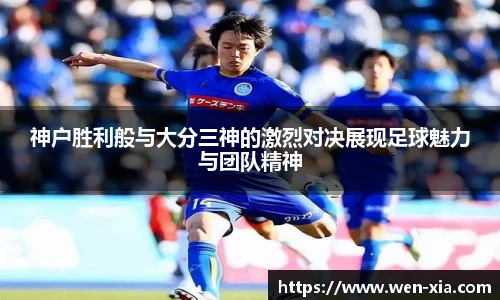 神户胜利般与大分三神的激烈对决展现足球魅力与团队精神