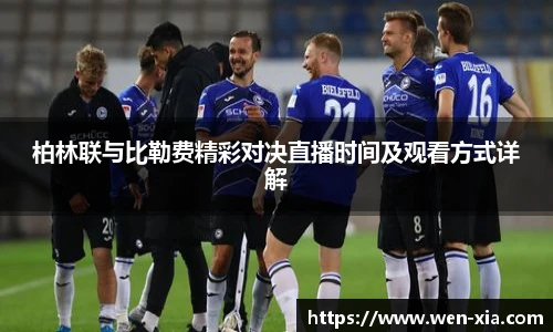 柏林联与比勒费精彩对决直播时间及观看方式详解