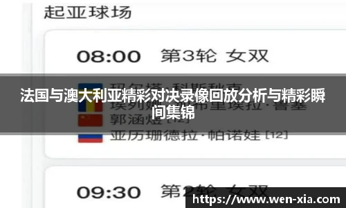 法国与澳大利亚精彩对决录像回放分析与精彩瞬间集锦