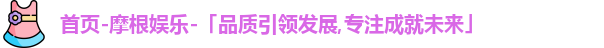 摩根娱乐